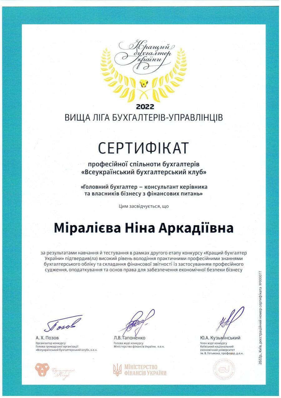 Сертифікат бухгалтера Ніна Міралієва