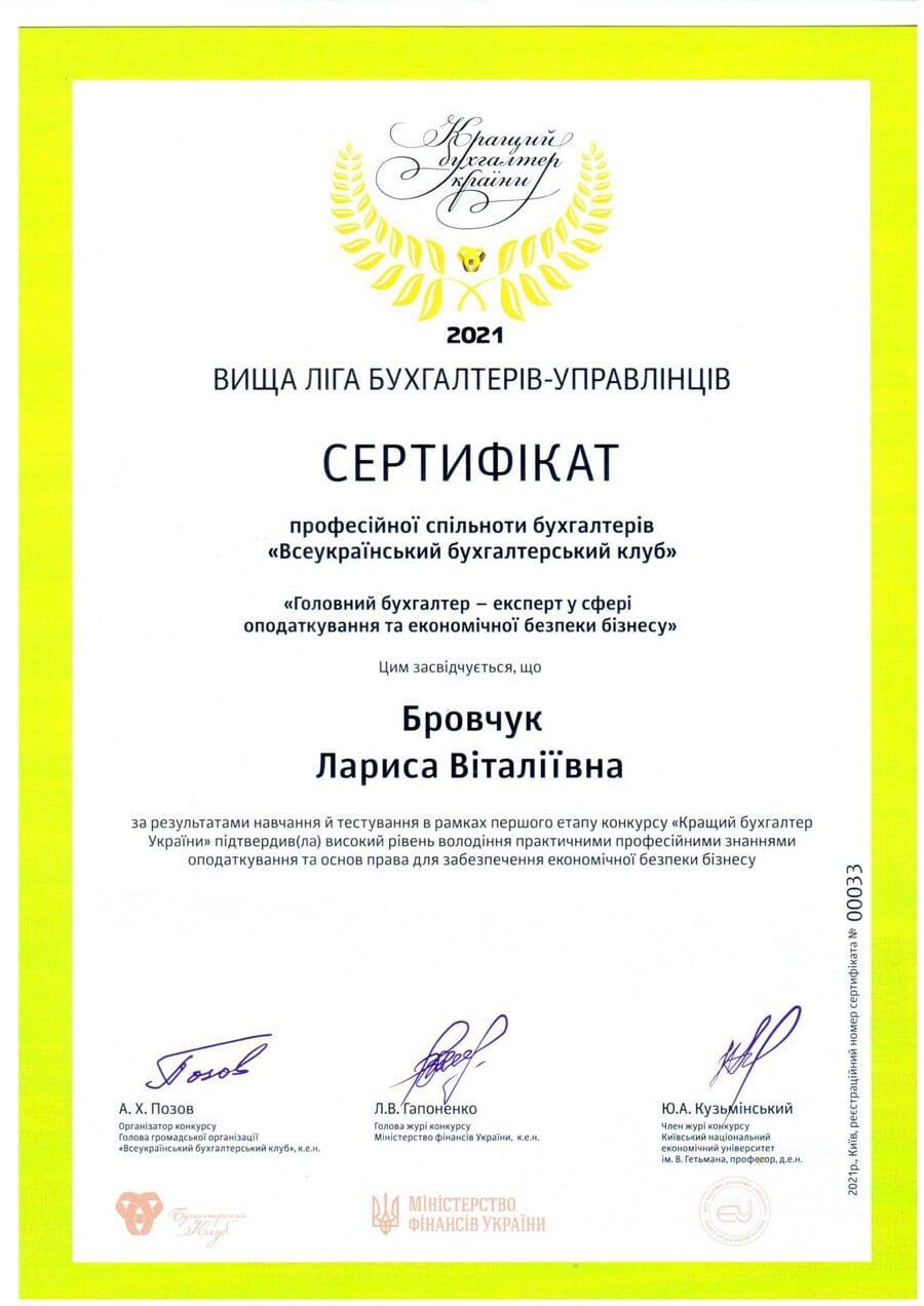 Сертифікат бухгалтера Лариса Бровчук
