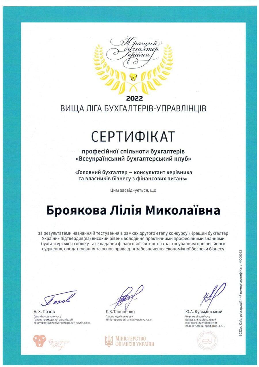 Сертифікат бухгалтера Броякова Лілія