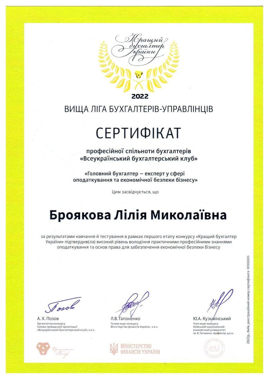 Сертифікат бухгалтера Броякова Лілія