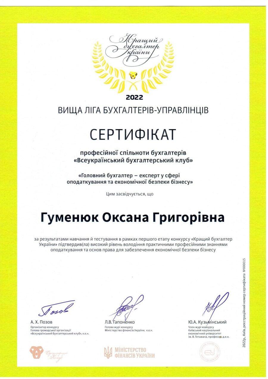 Сертифікат бухгалтера Гуменюк Оксана