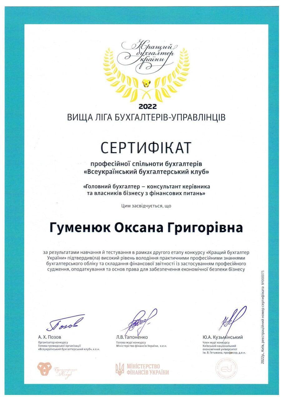Сертифікат бухгалтера Гуменюк Оксана
