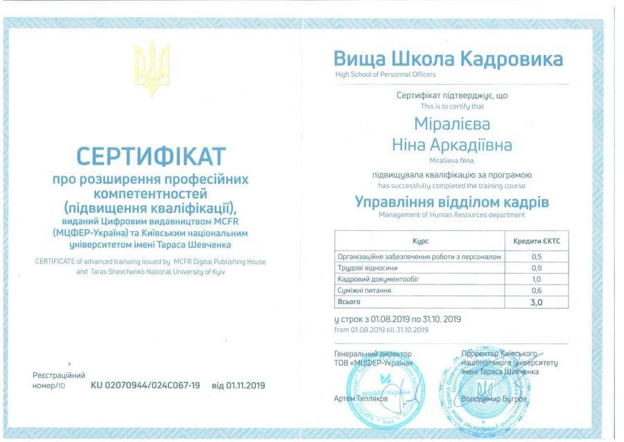 Сертифікат бухгалтера Ніна Міралієва